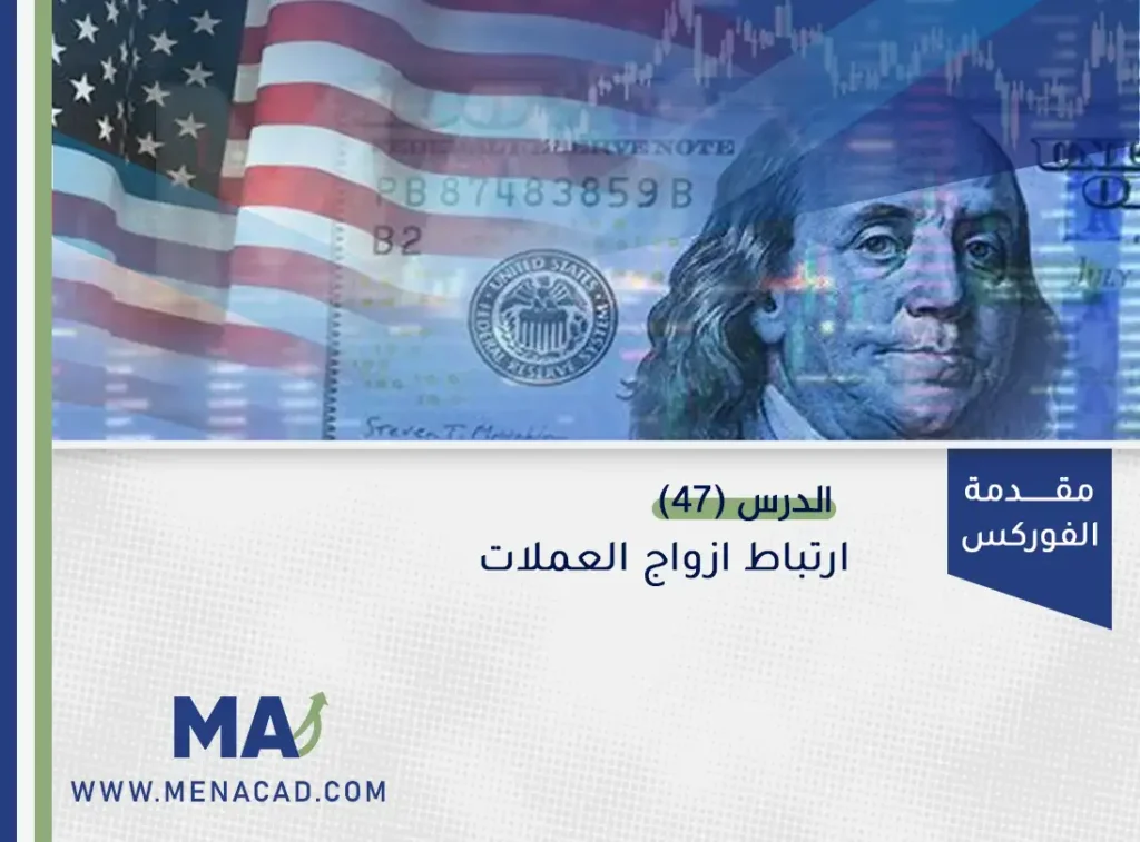 ارتباط ازواج العملات