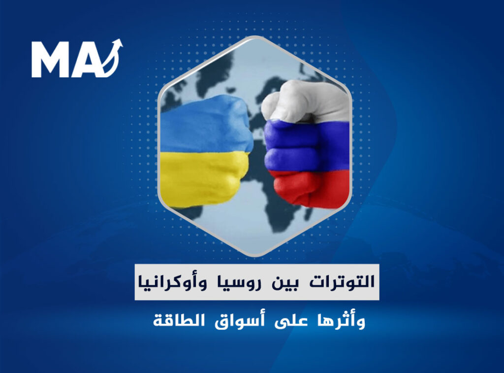 التوترات بين روسيا وأوكرانيا وأثرها على أسواق الطاقة