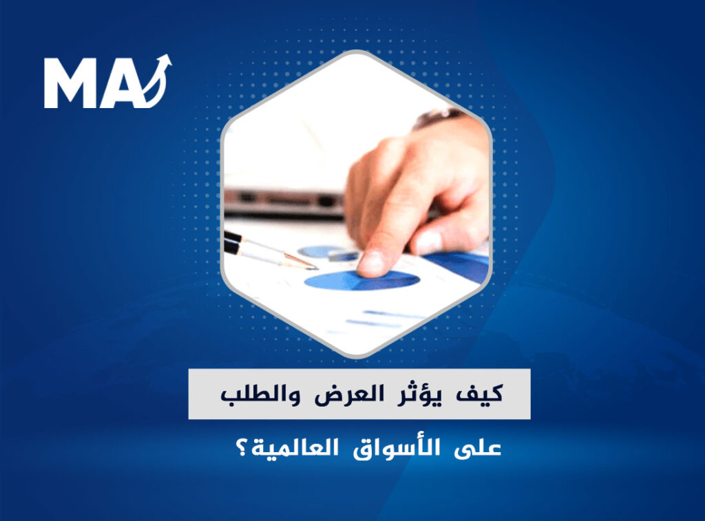 كيف يؤثر العرض والطلب على الأسواق العالمية؟