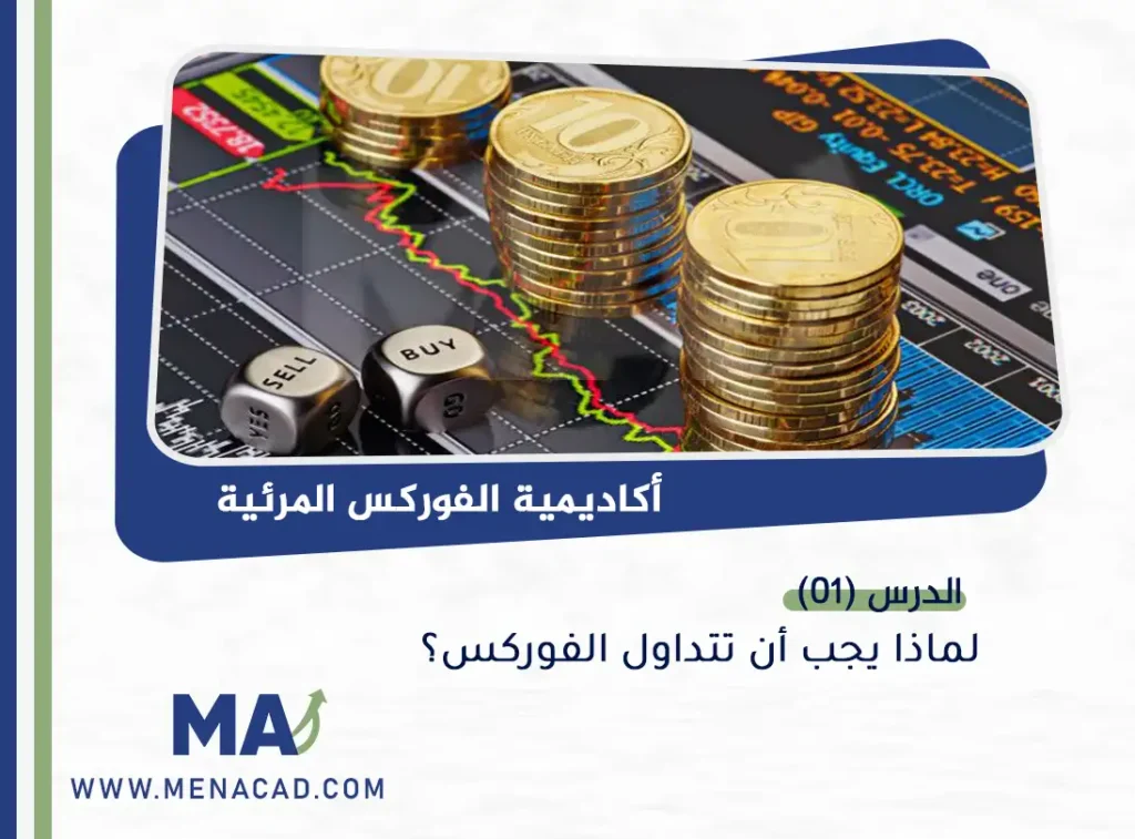 لماذا يجب ان تتداول الفوركس؟