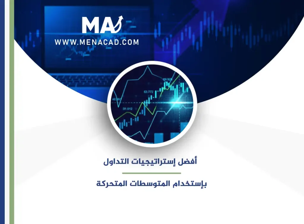 أفضل استراتيجيات التداول بإستخدام المتوسطات المتحركة
