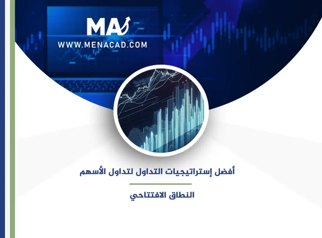 أفضل استراتيجية تداول للاسهم- النطاق الافتتاحي