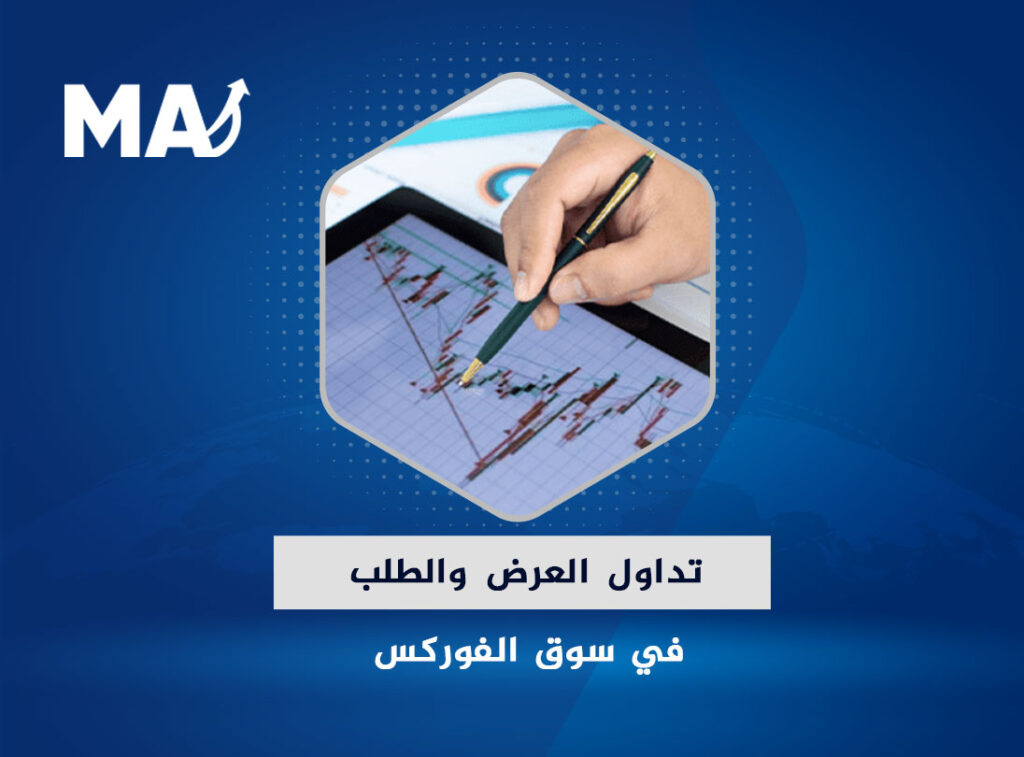 الصفحة الرئيسية > مقالات > فوركس ومؤشرات > تداول العرض والطلب في سوق الفوركس | تحليل الاتجاه تداول العرض والطلب في سوق الفوركس