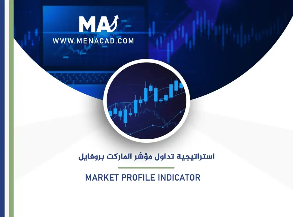 أقوى استراتيجية تداول باستخدام مؤشر الماركت بروفايل