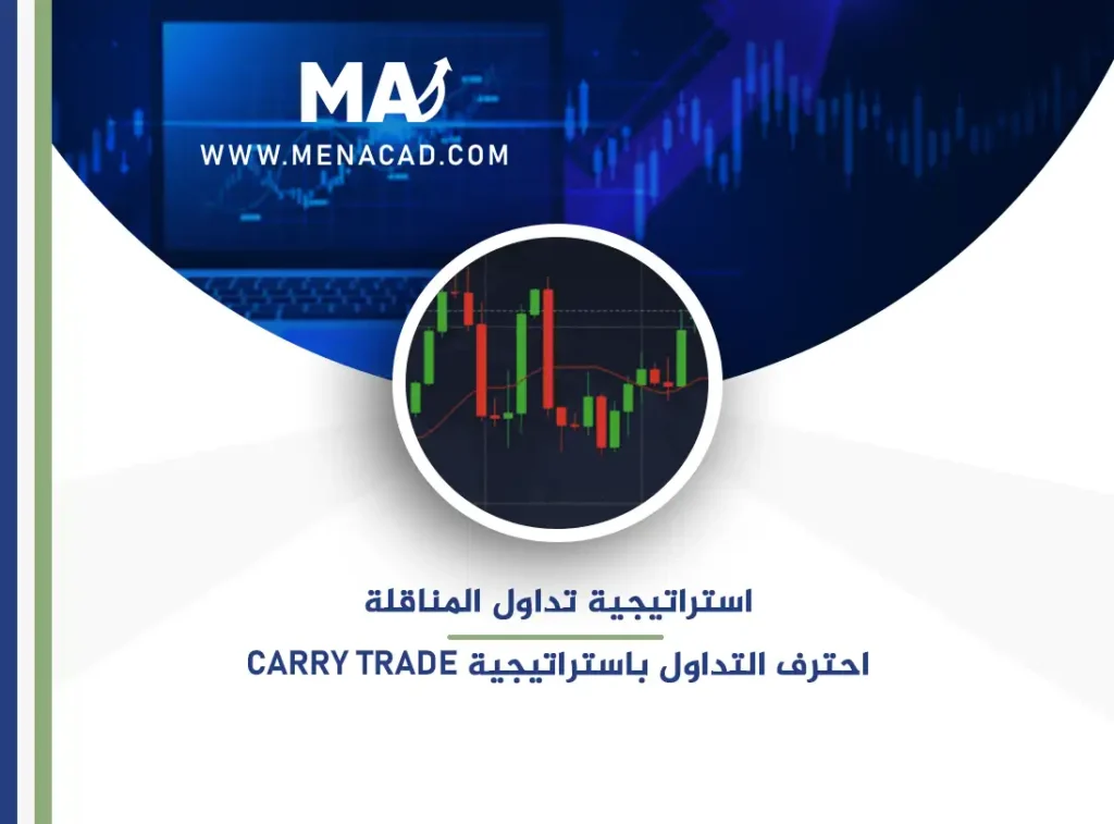 استراتيجية تداول المناقلة احترف التداول باستراتيجية Carry trade