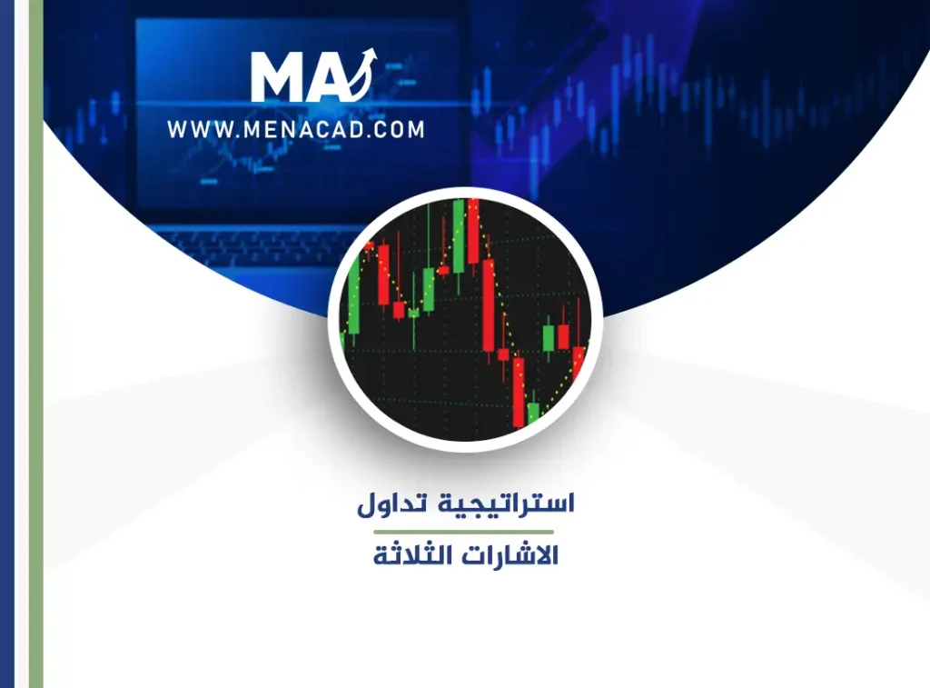 احترف استراتيجية تداول الاشارات الثلاثة