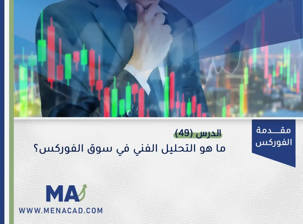 ما هو التحليل الفني في سوق الفوركس؟