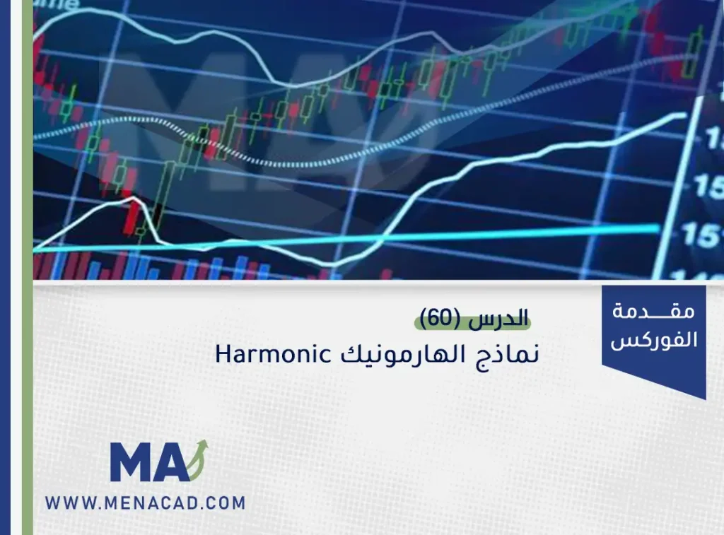 نماذج الهارمونیك Harmonic