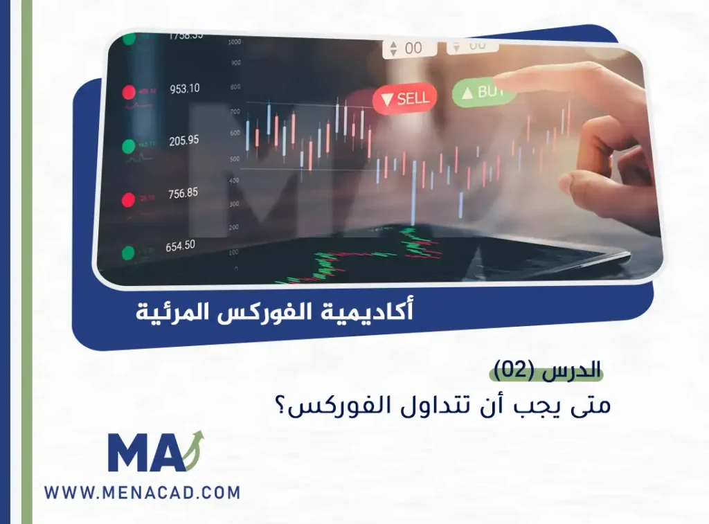 متى يجب أن تتداول الفوركس؟