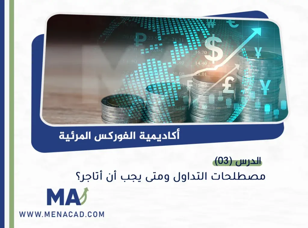 مصطلحات التداول ومتى يجب أن أتاجر؟