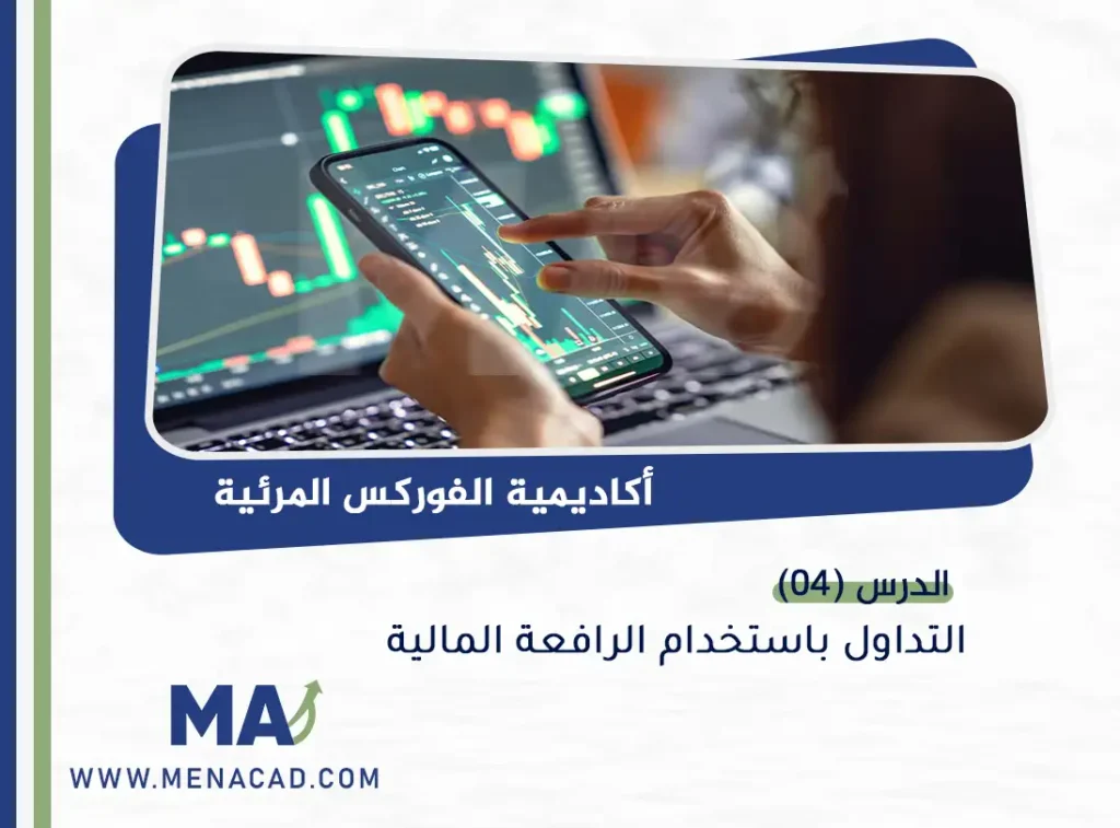 التداول باستخدام الرافعة المالية