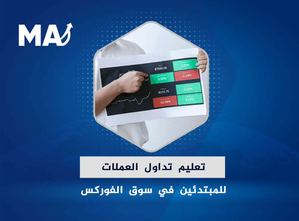 تعليم تداول العملات للمبتدئين في سوق الفوركس