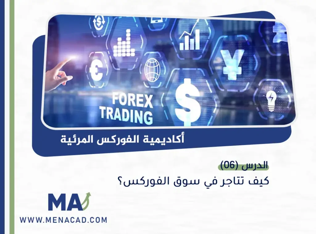 كيف تتاجر في سوق الفوركس؟