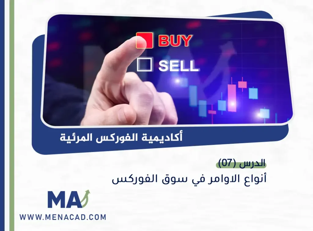 انواع الاوامر في سوق الفوركس