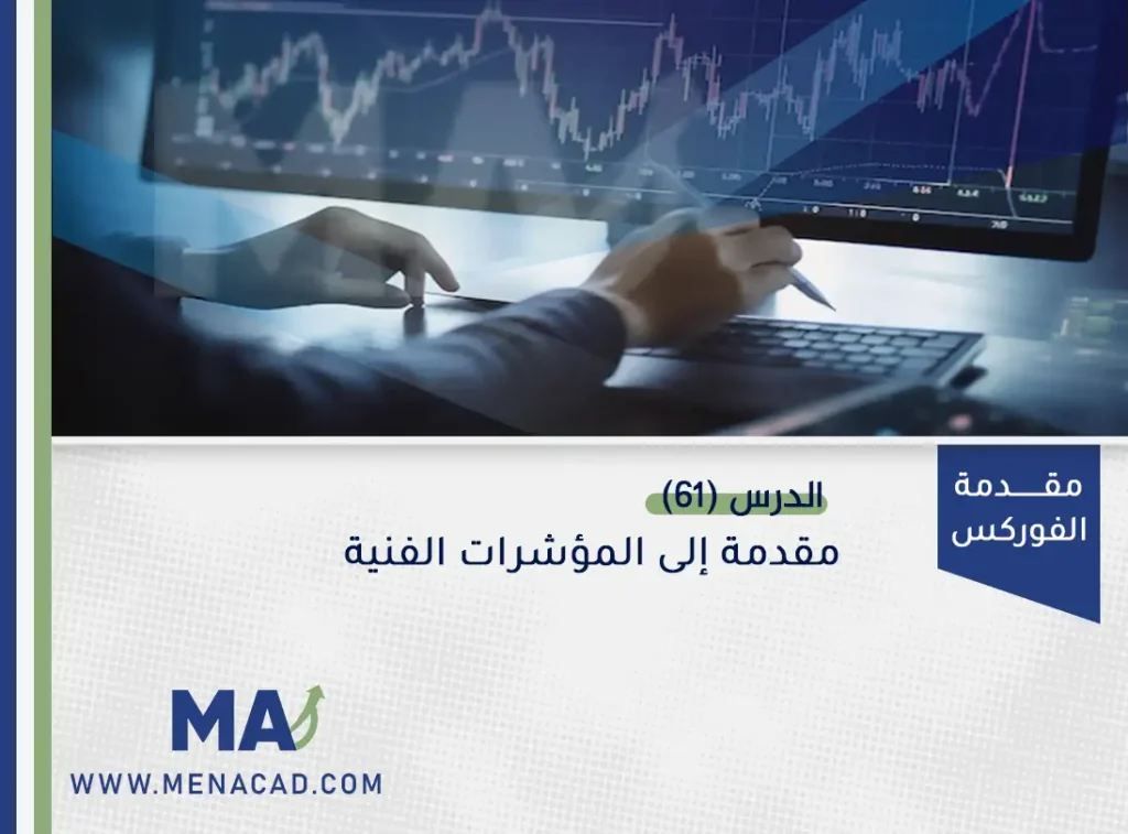 مقدمة إلى المؤشرات الفنية