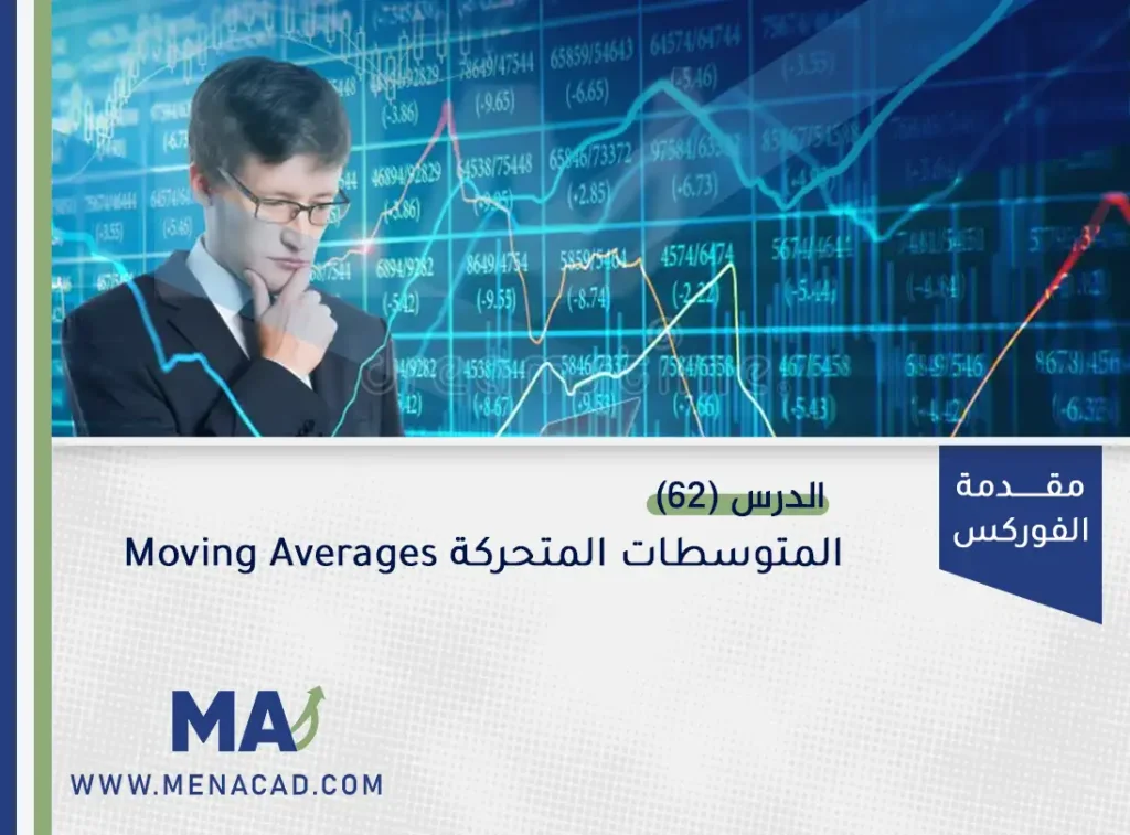 المتوسطات المتحركة Moving Averages
