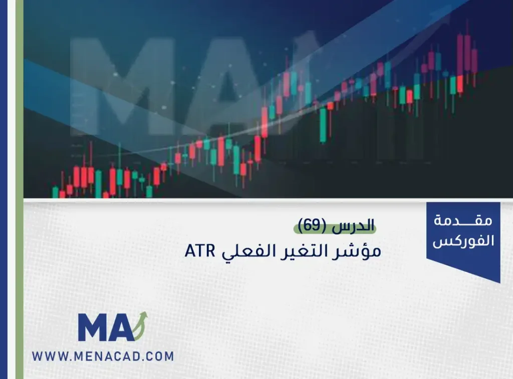 مؤشر التغير الفعلي ATR