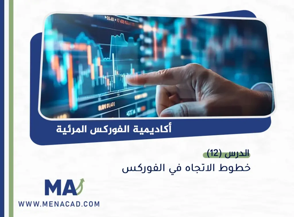 خطوط الاتجاه في الفوركس