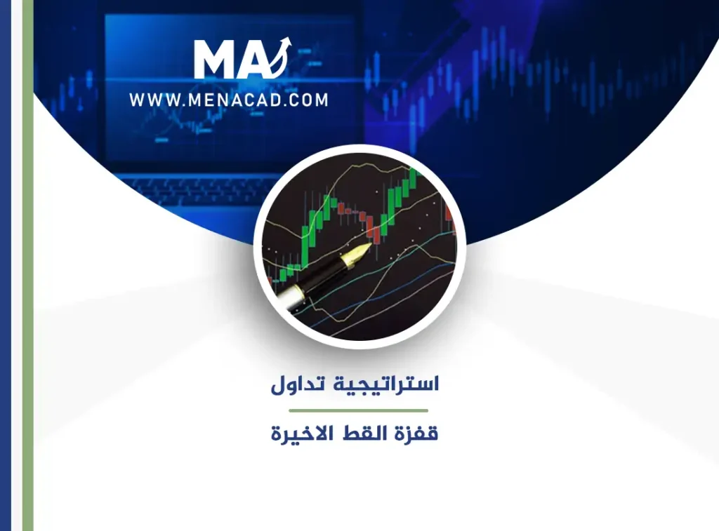 استراتيجية تداول قفزة القط الاخيرة