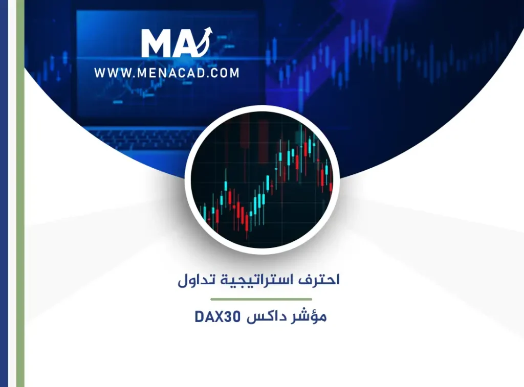 احترف استراتيجية تداول مؤشر داكس DAX30