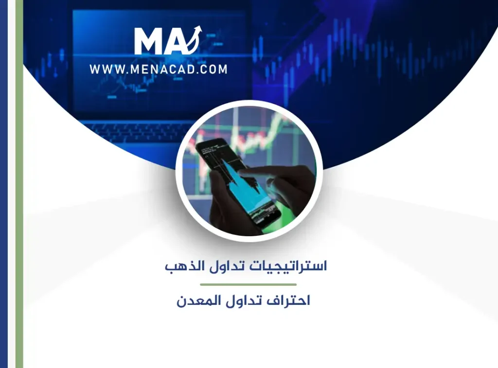 استراتيجيات تداول الذهب