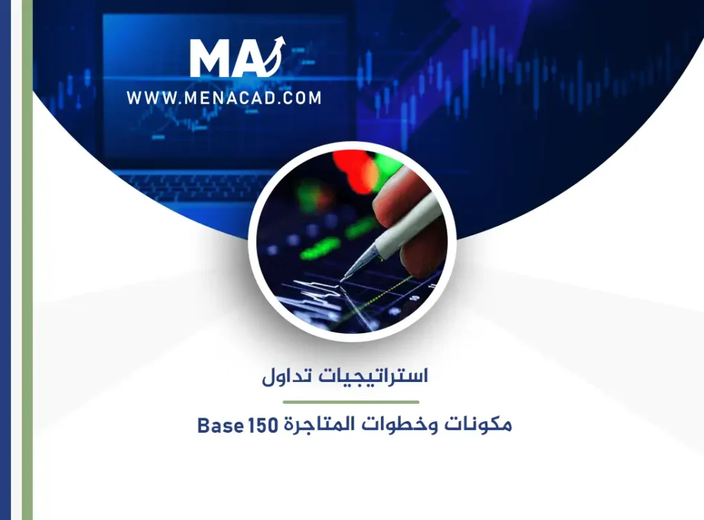 استراتيجية تداول Base 150