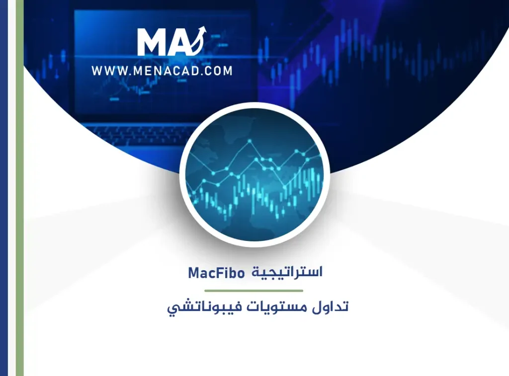 استراتيجية MacFibo تداول مستويات فيبوناتشي