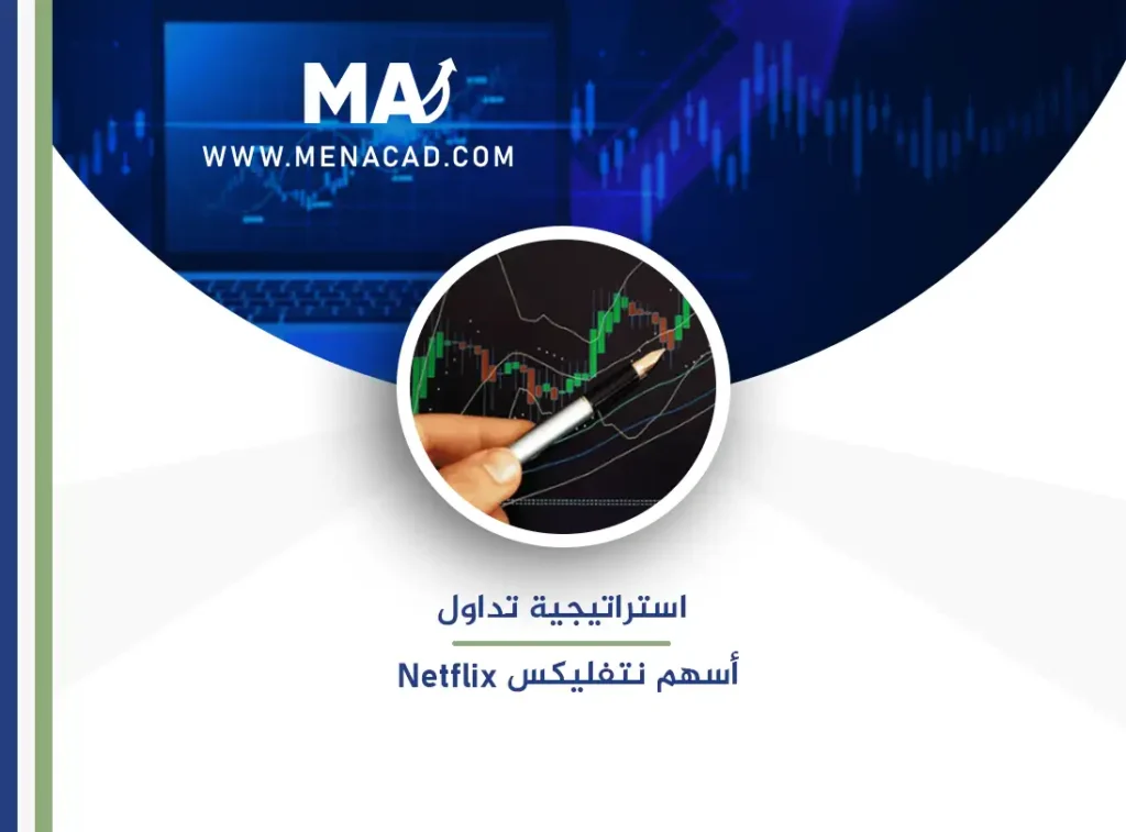 استراتيجية تداول أسهم نتفليكس Netflix