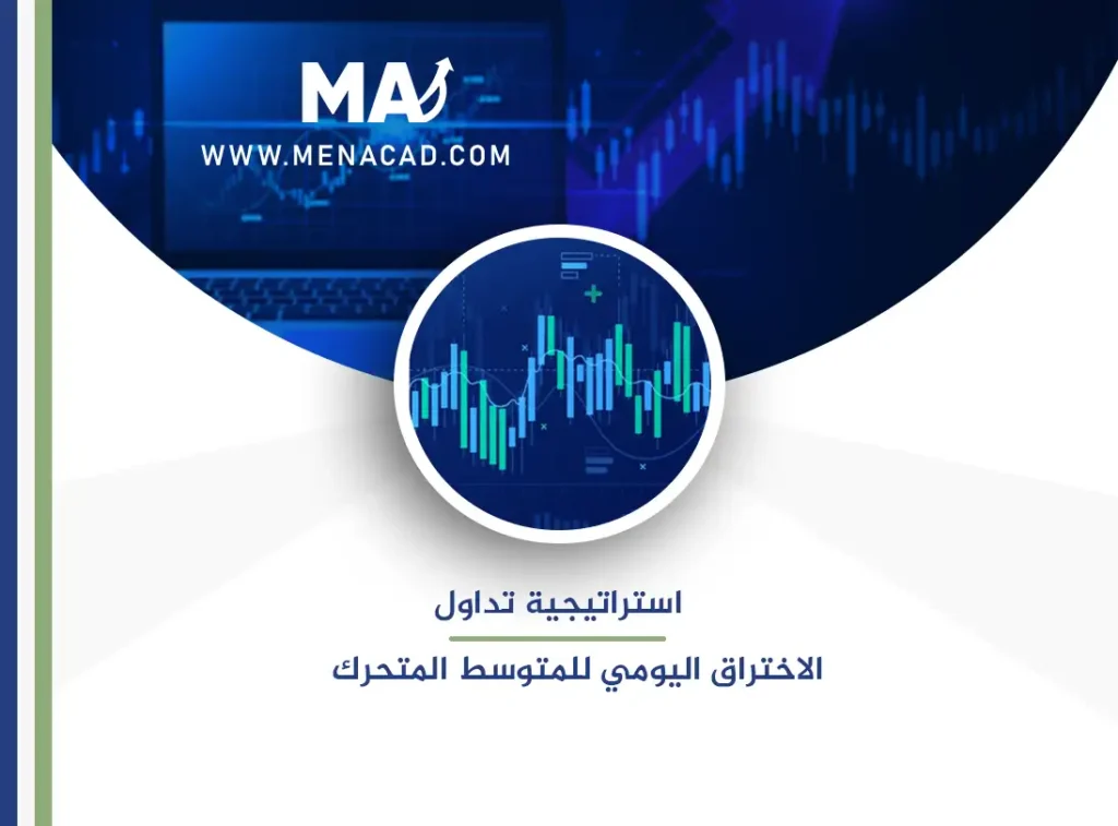 استراتيجية تداول الاختراق اليومي للمتوسط المتحرك