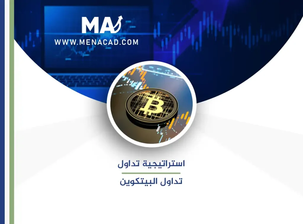 استراتيجية تداول البيتكوين تداول العملات المشفرة باحتراف