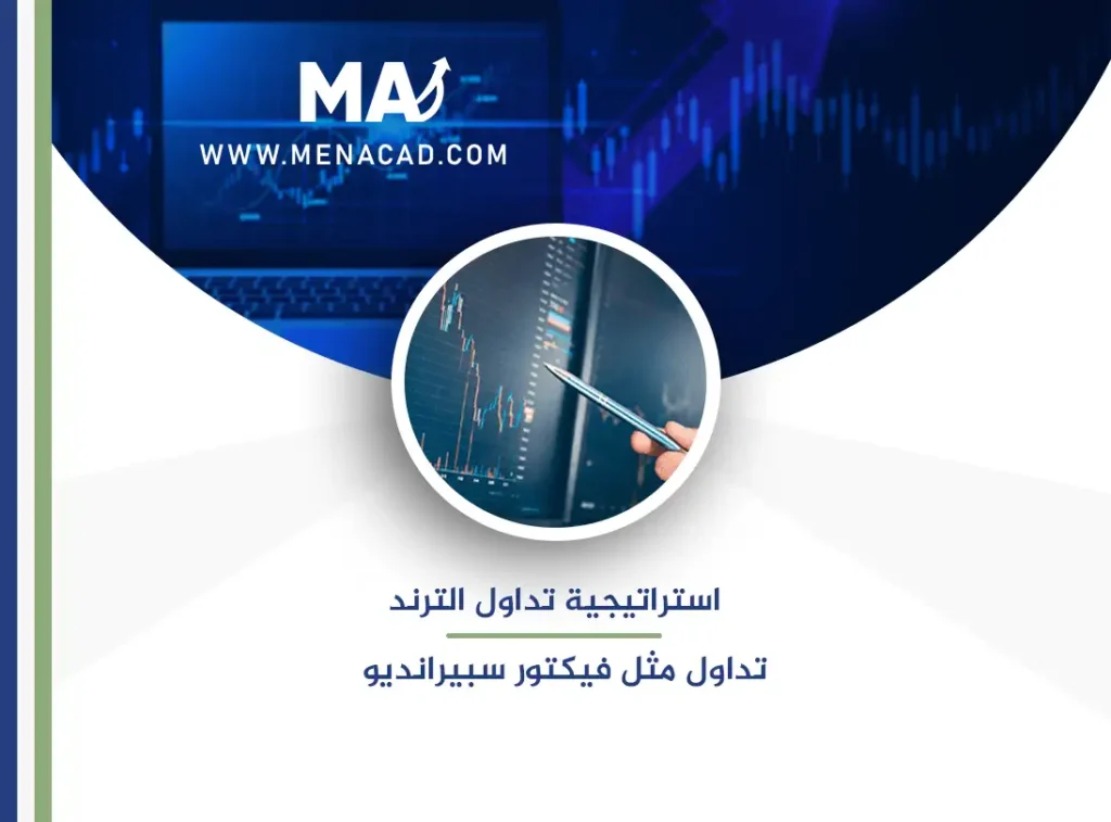 استراتيجية تداول الترند