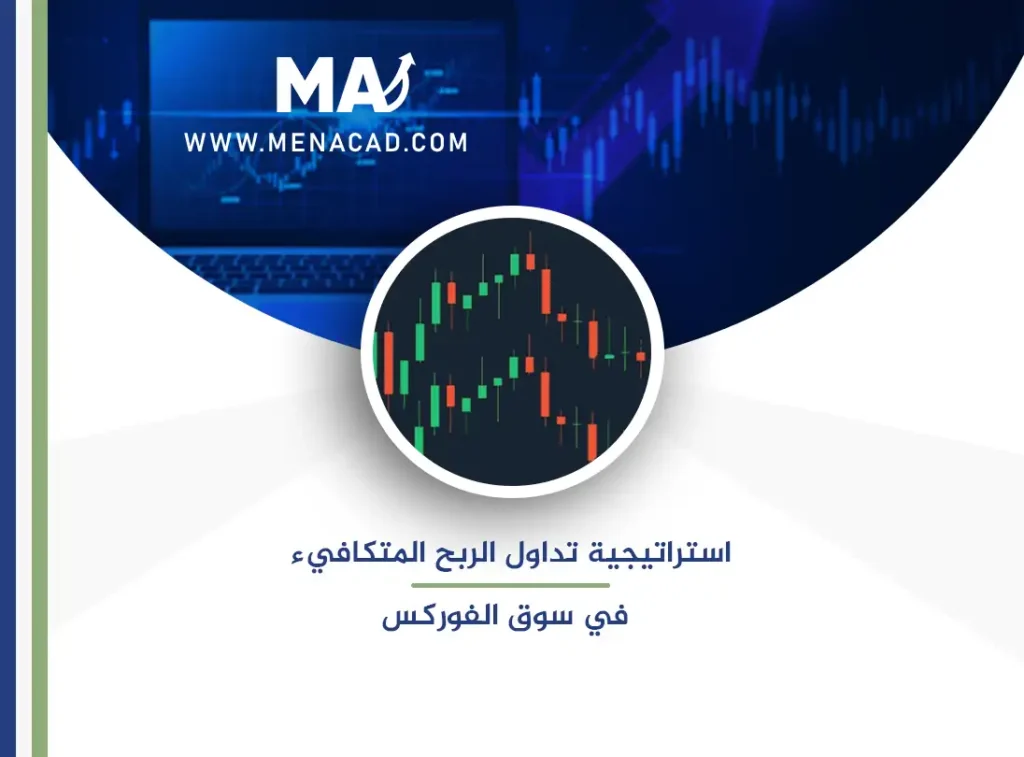 استراتيجية تداول الربح المتكافيء في سوق الفوركس