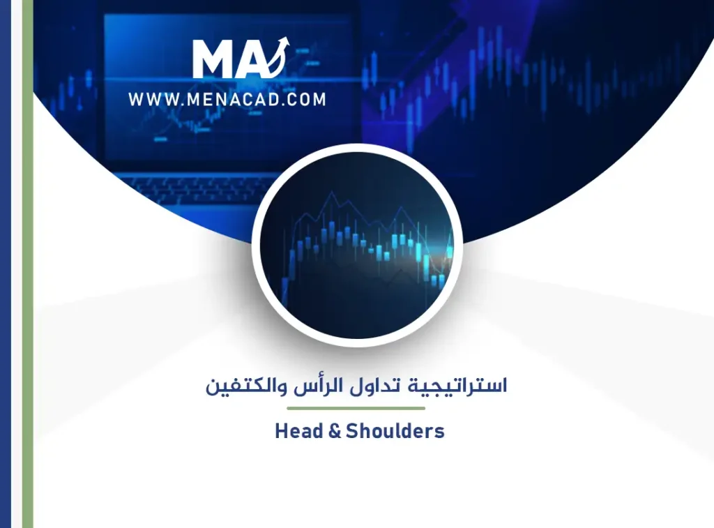 استراتيجية تداول الرأس والكتفين Head & Shoulders