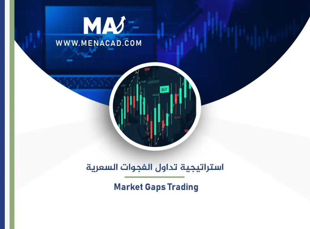 استراتيجية تداول الفجوات السعرية Market Gaps Trading Strategy (1)