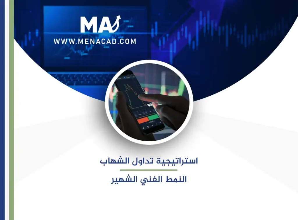 استراتيجية تداول الشهاب