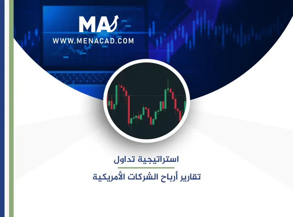 استراتيجية تداول تقارير أرباح الشركات الامريكية