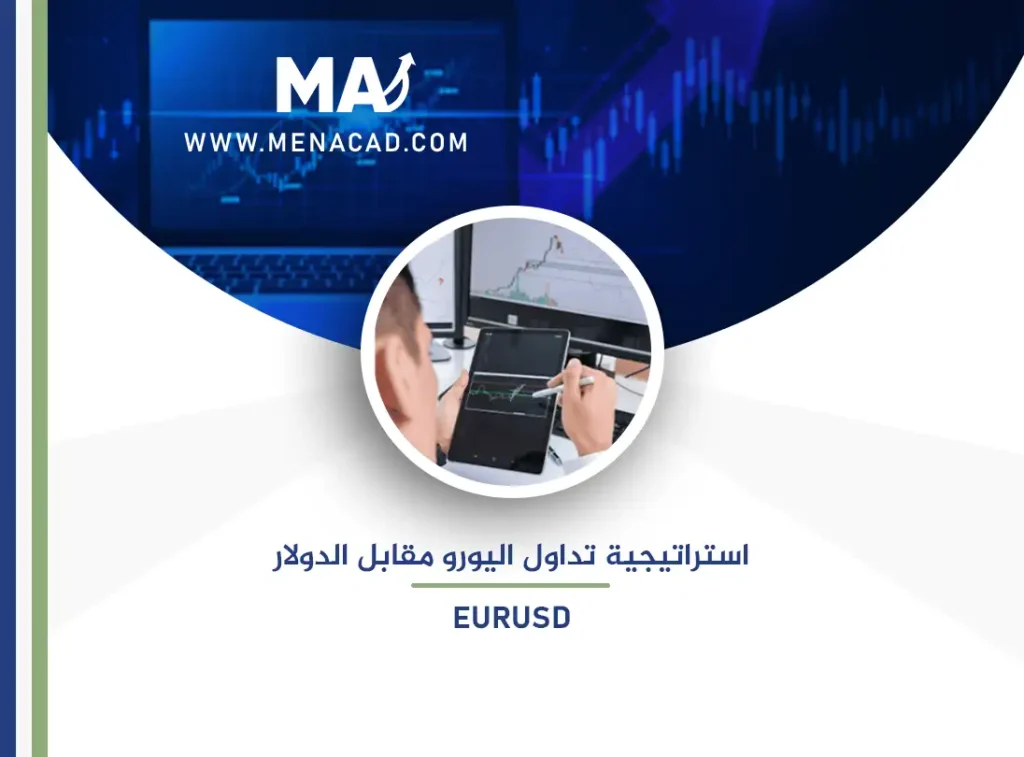 استراتيجية تداول اليورو مقابل الدولار EURUSD