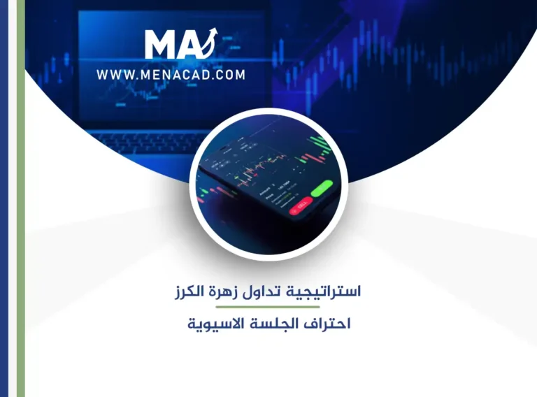استراتيجية تداول زهرة الكرز