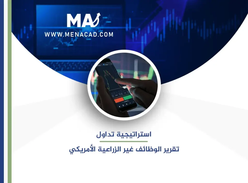 استراتيجية تداول تقرير الوظائف غير الزراعية الأمريكي