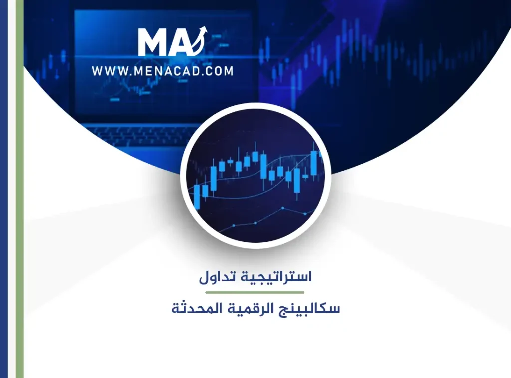 استراتيجية تداول سكالبينج الرقمية المحدثة