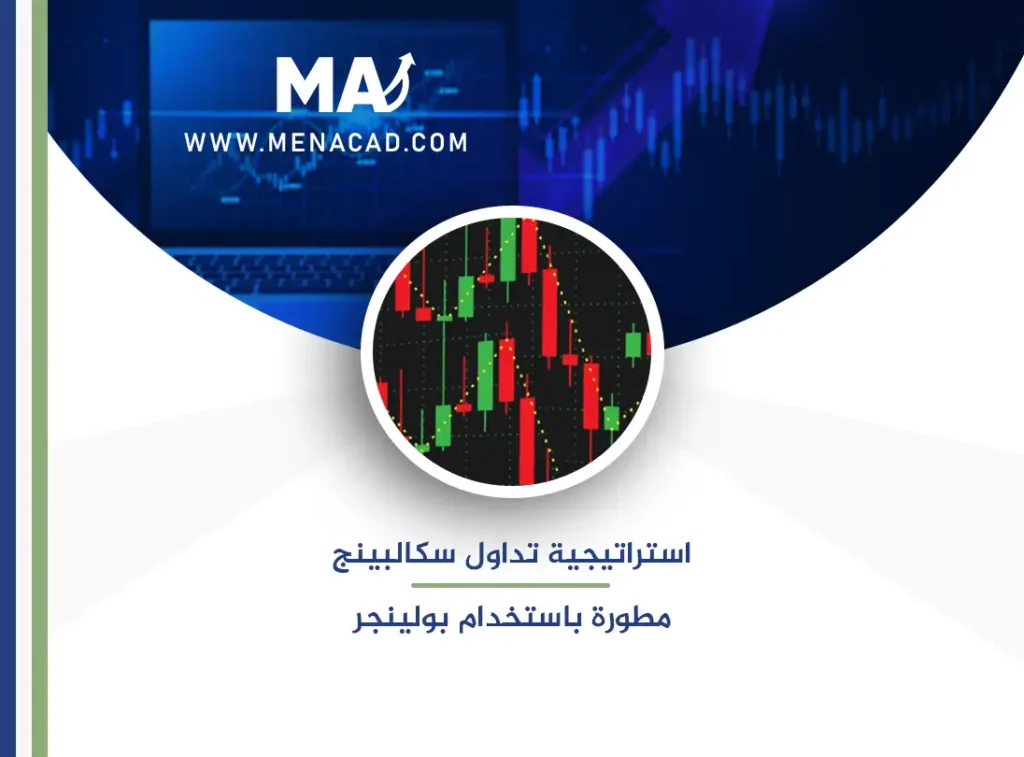 استراتيجية تداول سكالبينج مطورة باستخدام بولينجر