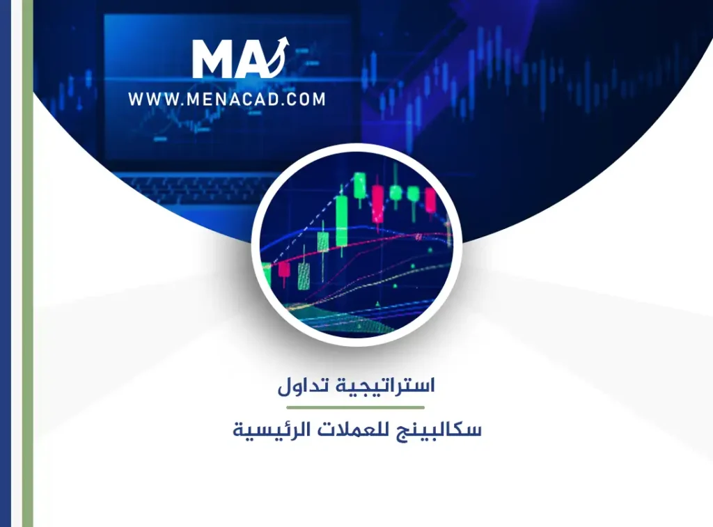 استراتيجية تداول سكالبينج للعملات الرئيسية