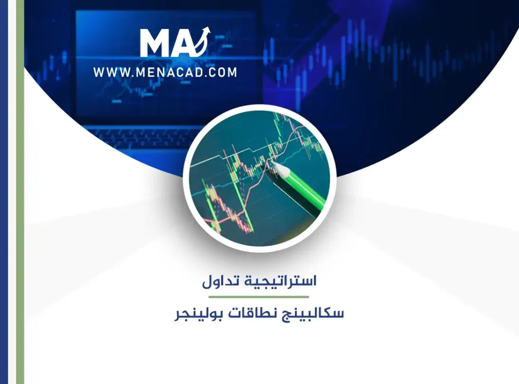 استراتيجية تداول سكالبينج نطاقات بولينجر