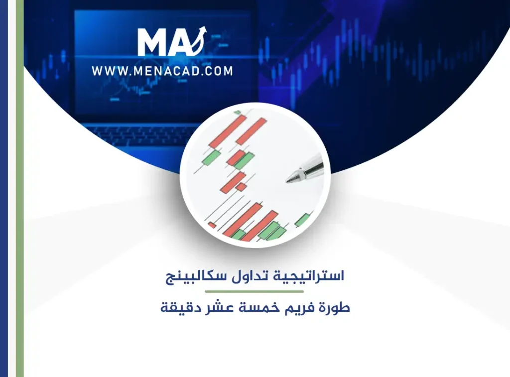 استراتيجية تداول سكالبينج مطورة فريم الخمسة عشر دقيقة