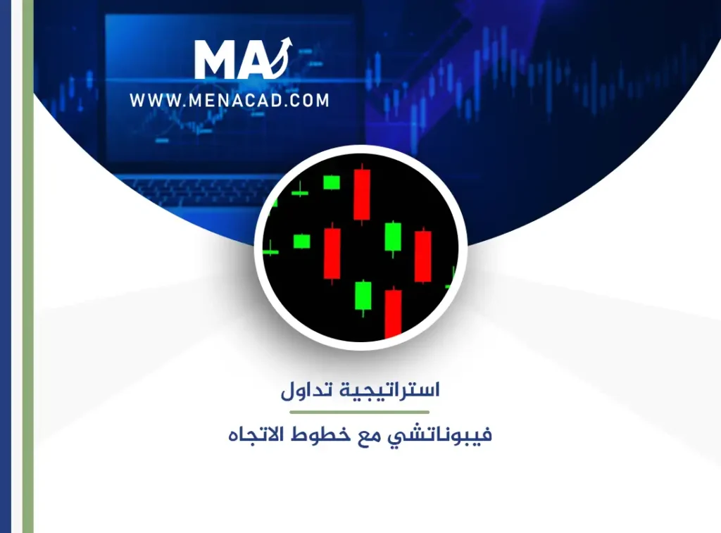 استراتيجية تداول فيبوناتشي مع خطوط الاتجاه