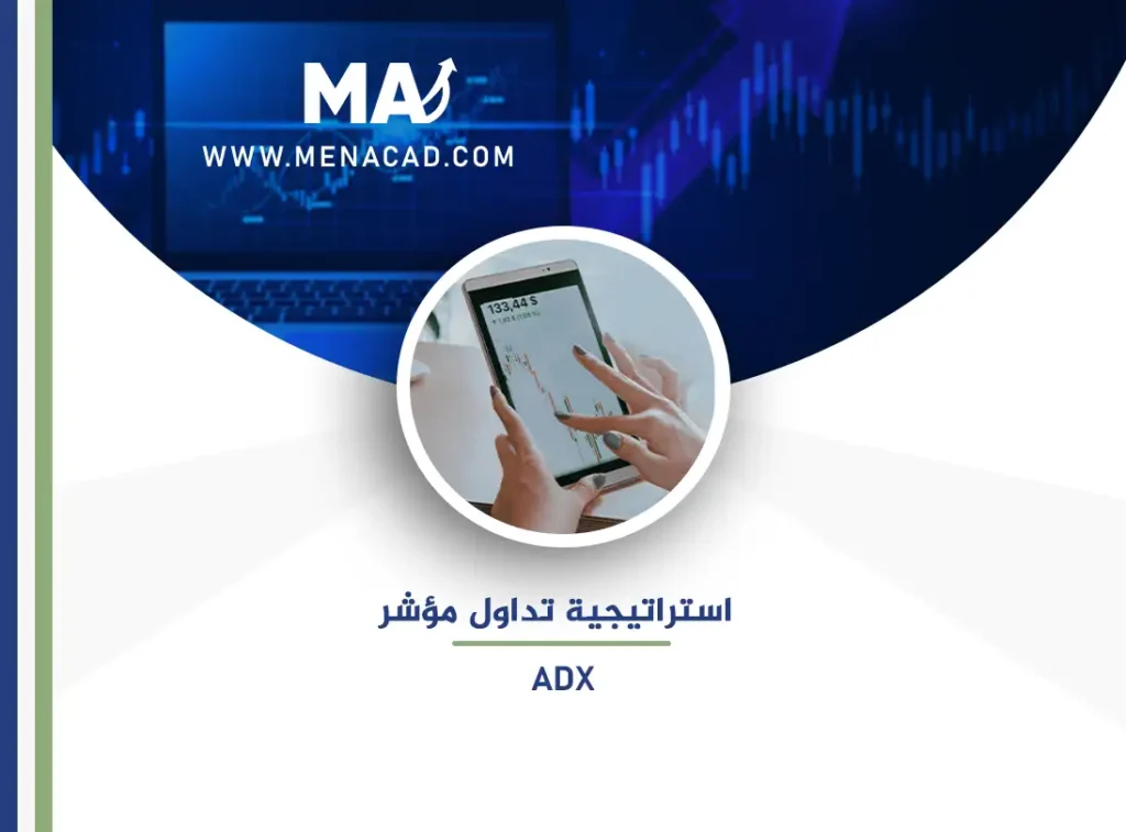 استراتيجية تداول مؤشر ADX