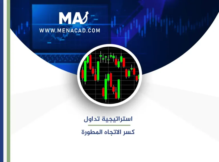 استراتيجية تداول كسر الاتجاه المطورة