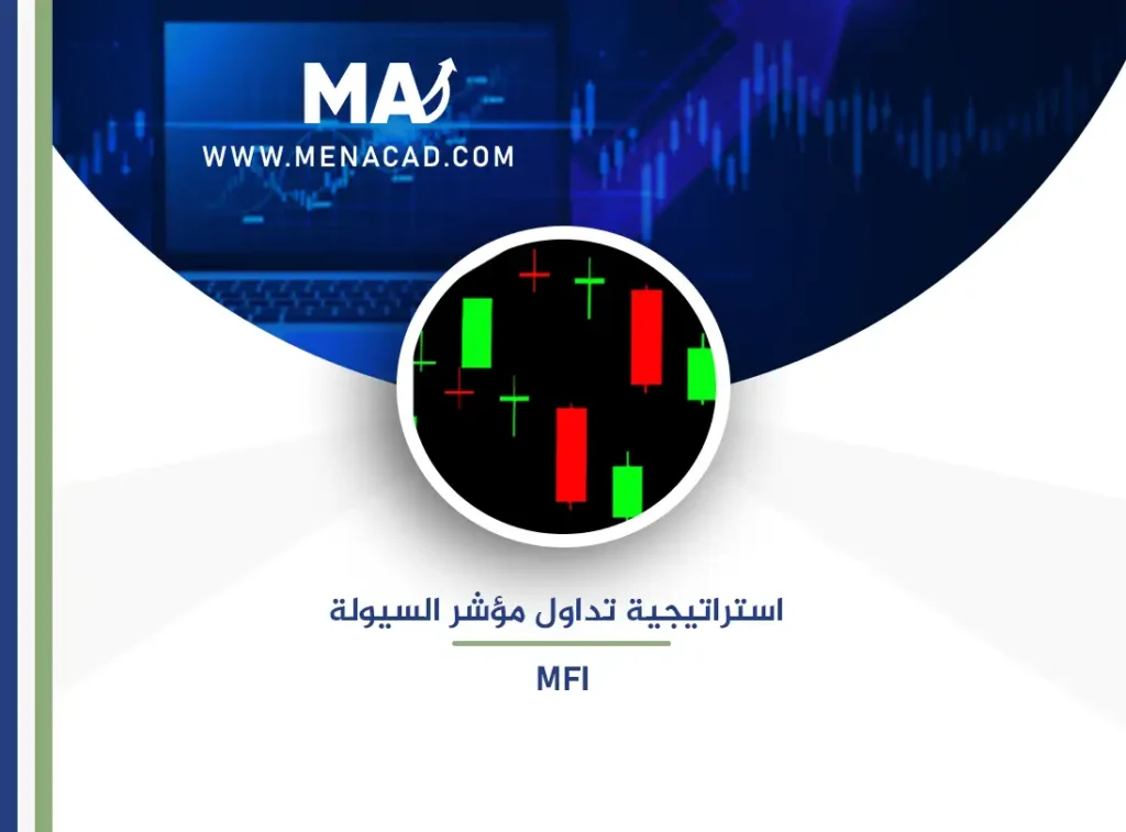 استراتيجية تداول مؤشر السيولة MFI