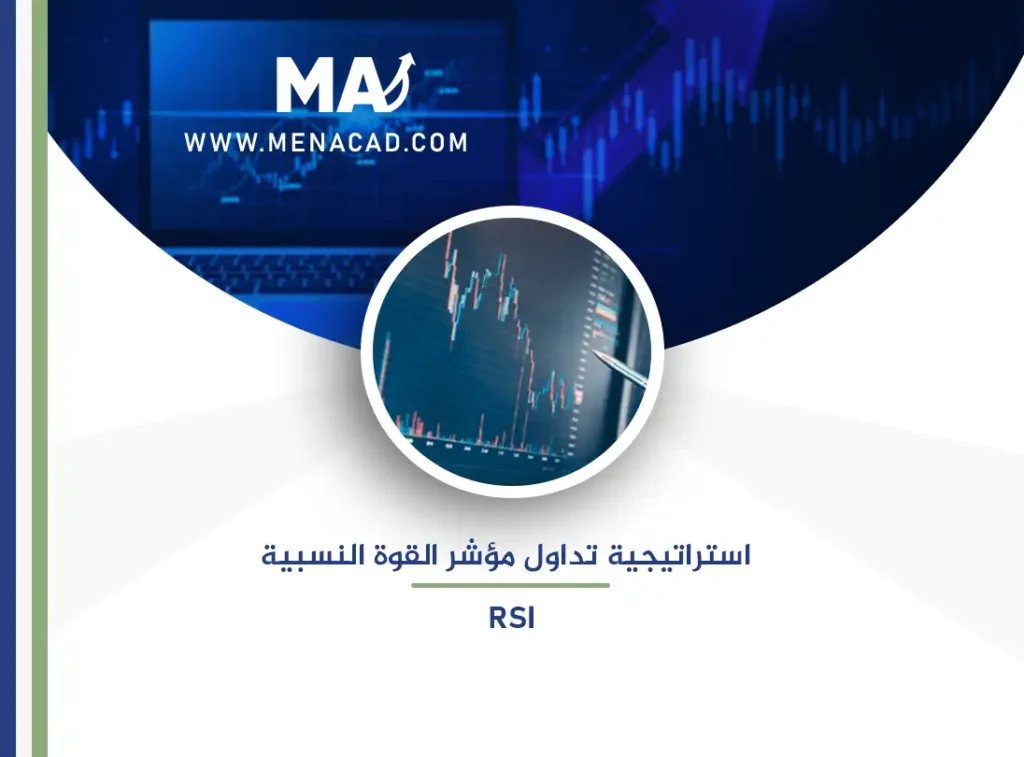 استراتيجية تداول مؤشر القوة النسبية RSI