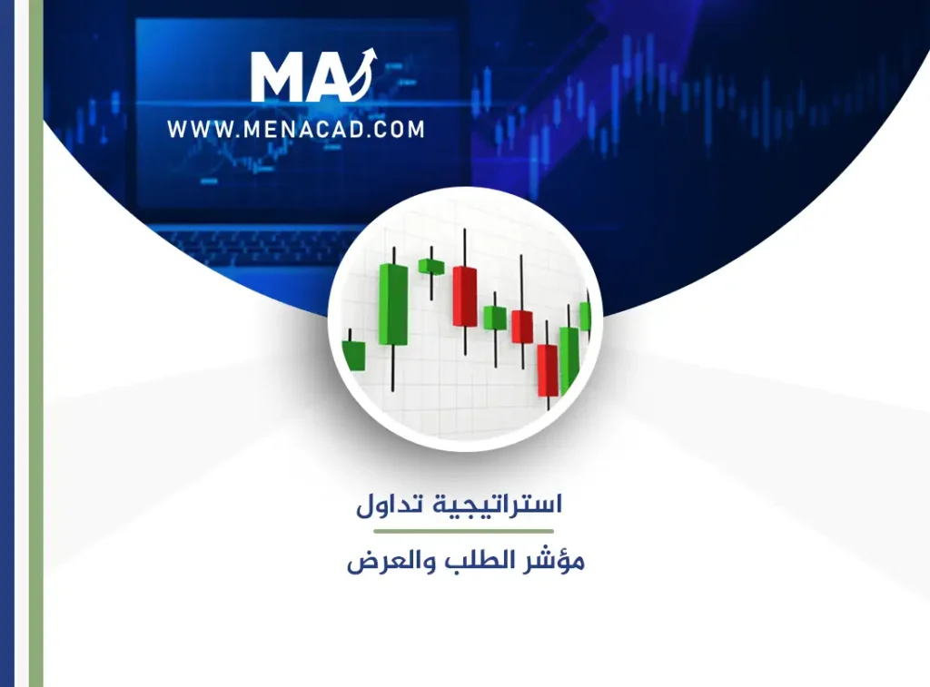 استراتيجية تداول مؤشر الطلب والعرض